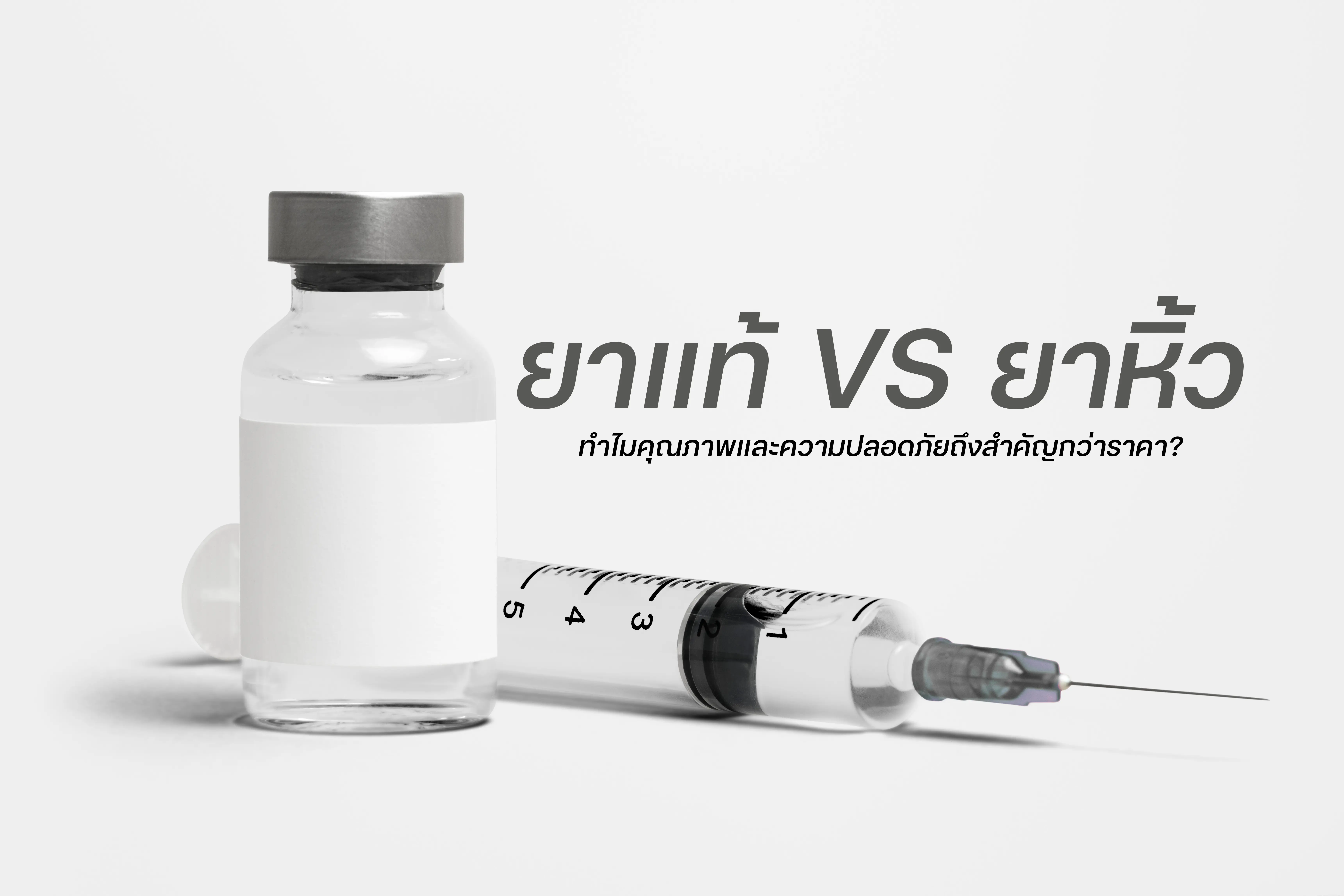 ยาแท้ vs ยาหิ้ว - Edencolors Thailand