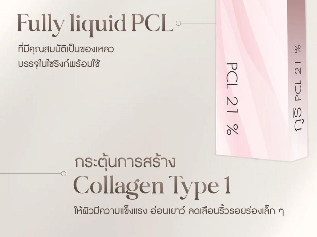 กูริ Fully Liquid PCL คืออะไร