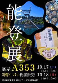 能登での活動報告及び大学祭「能登展」のご案内（環境情報学専攻・細谷ゼミ）