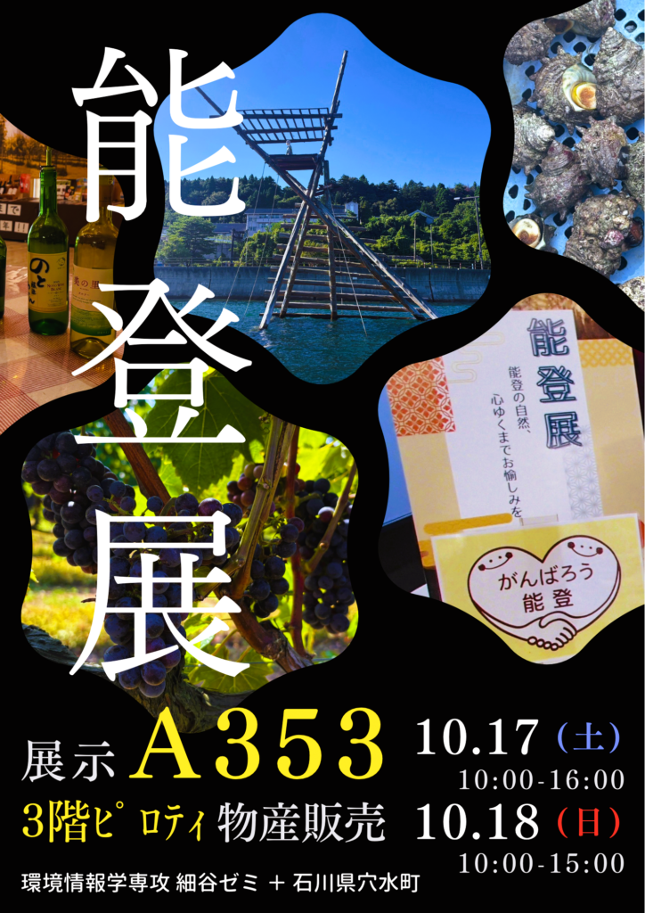 能登での活動報告及び大学祭「能登展」のご案内（環境情報学専攻・細谷ゼミ）