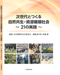 共同執筆した『次世代とつくる自然共生・資源循環社会 ～21の実践～』が出版されました。
