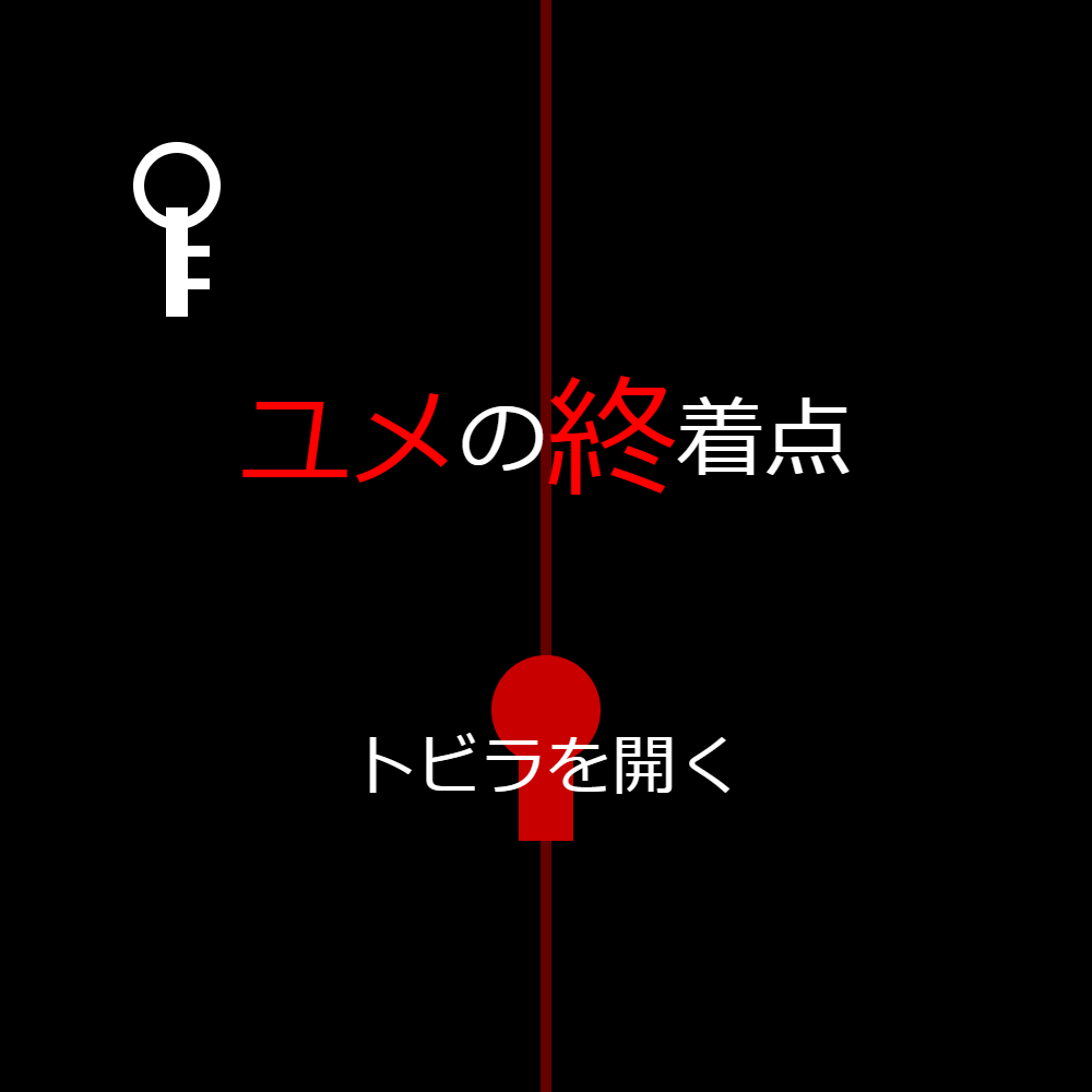 ユメの終着点