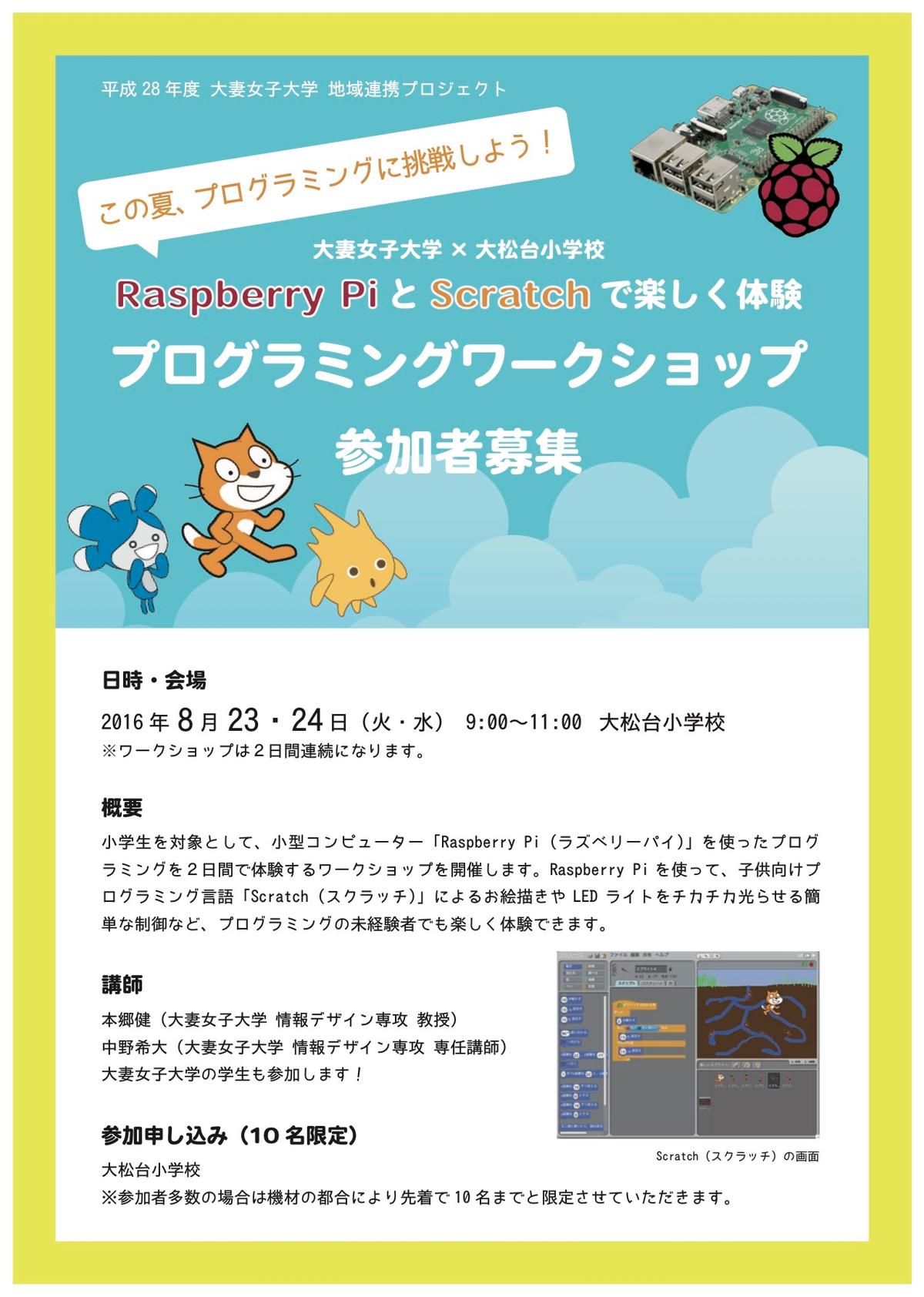 otsuma_raspi_wsチラシ