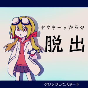 セクターγからの脱出