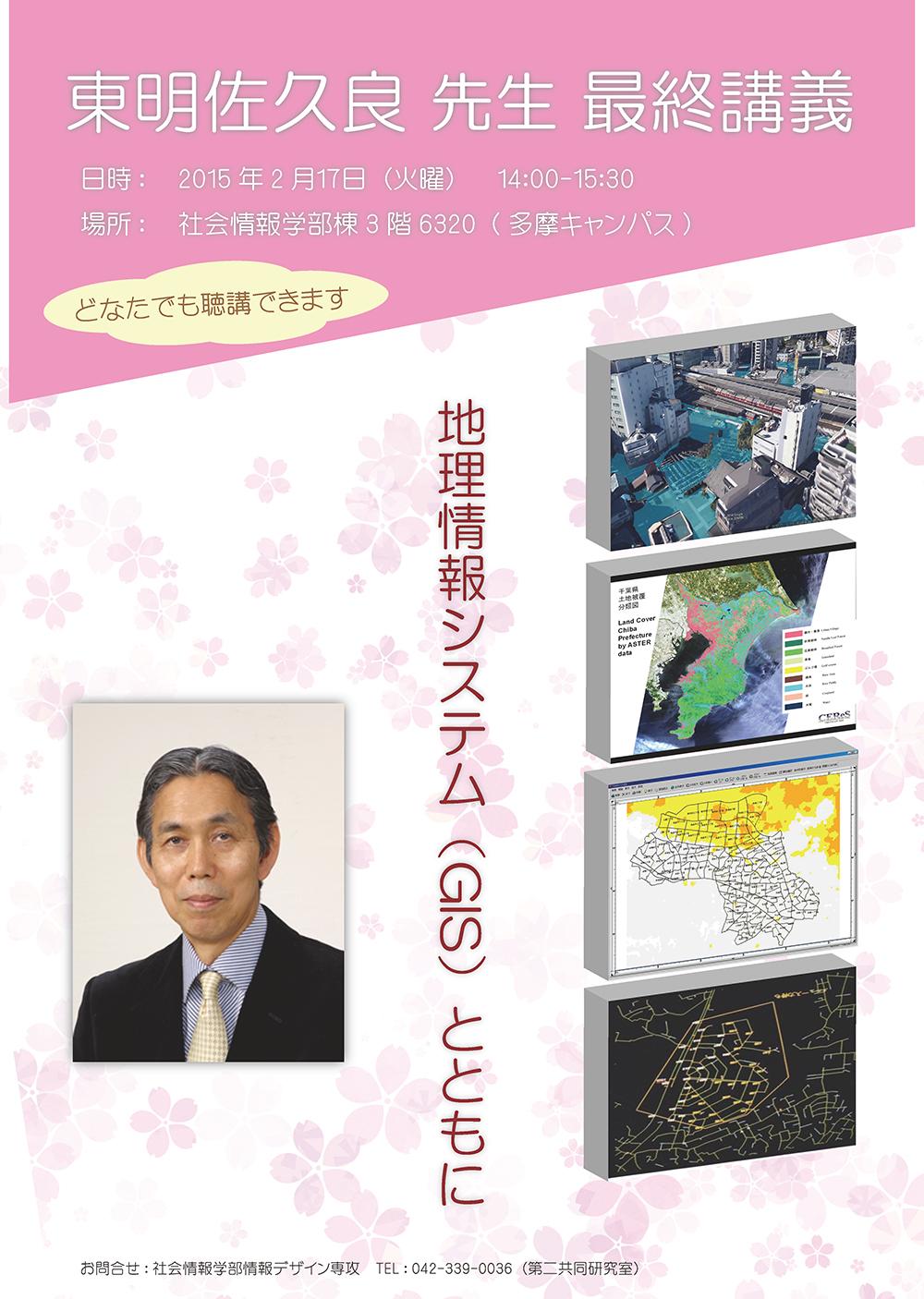 東明教授最終講義ポスター