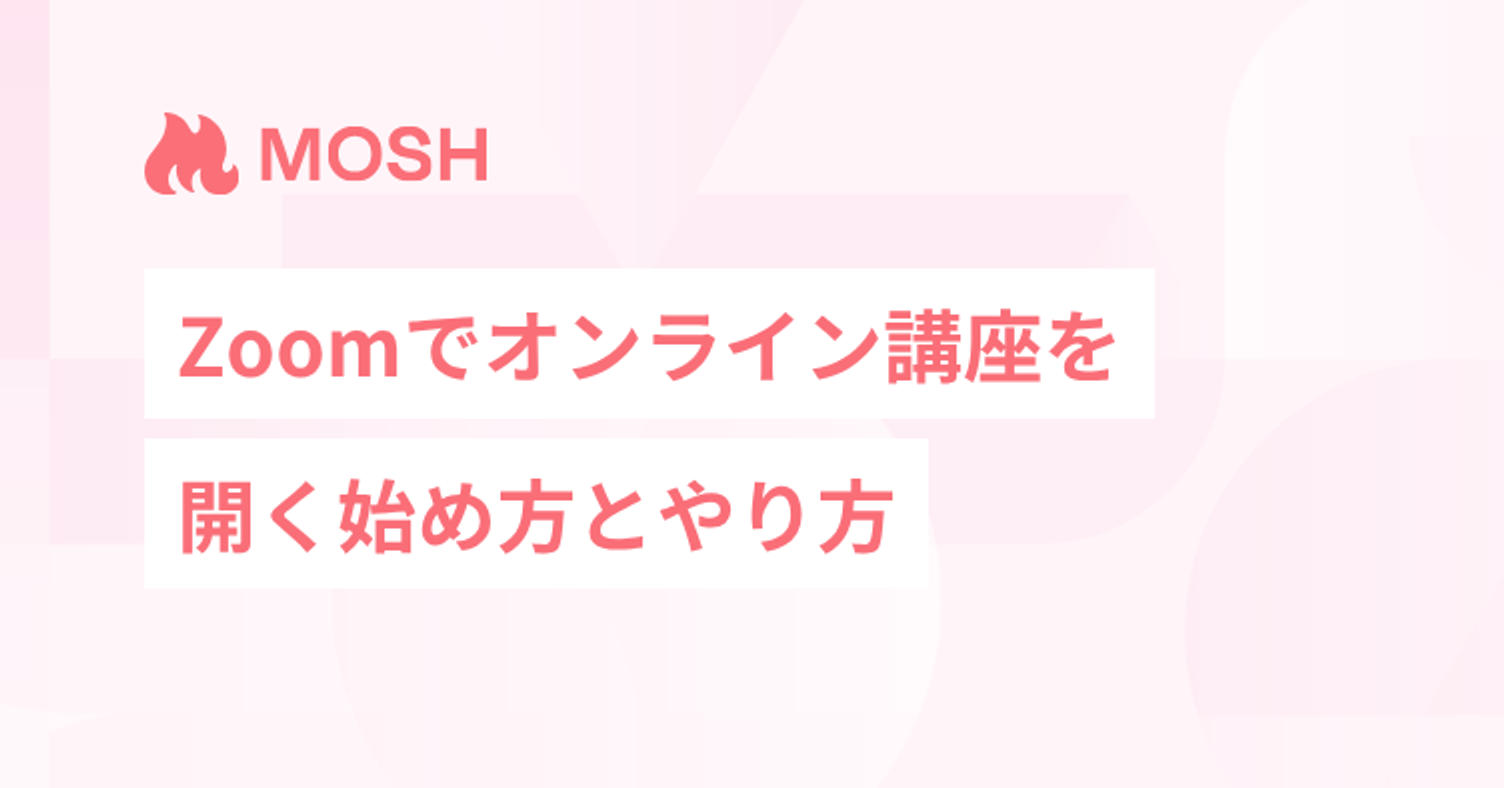 Zoomでオンライン講座を開くには？始め方とやり方
