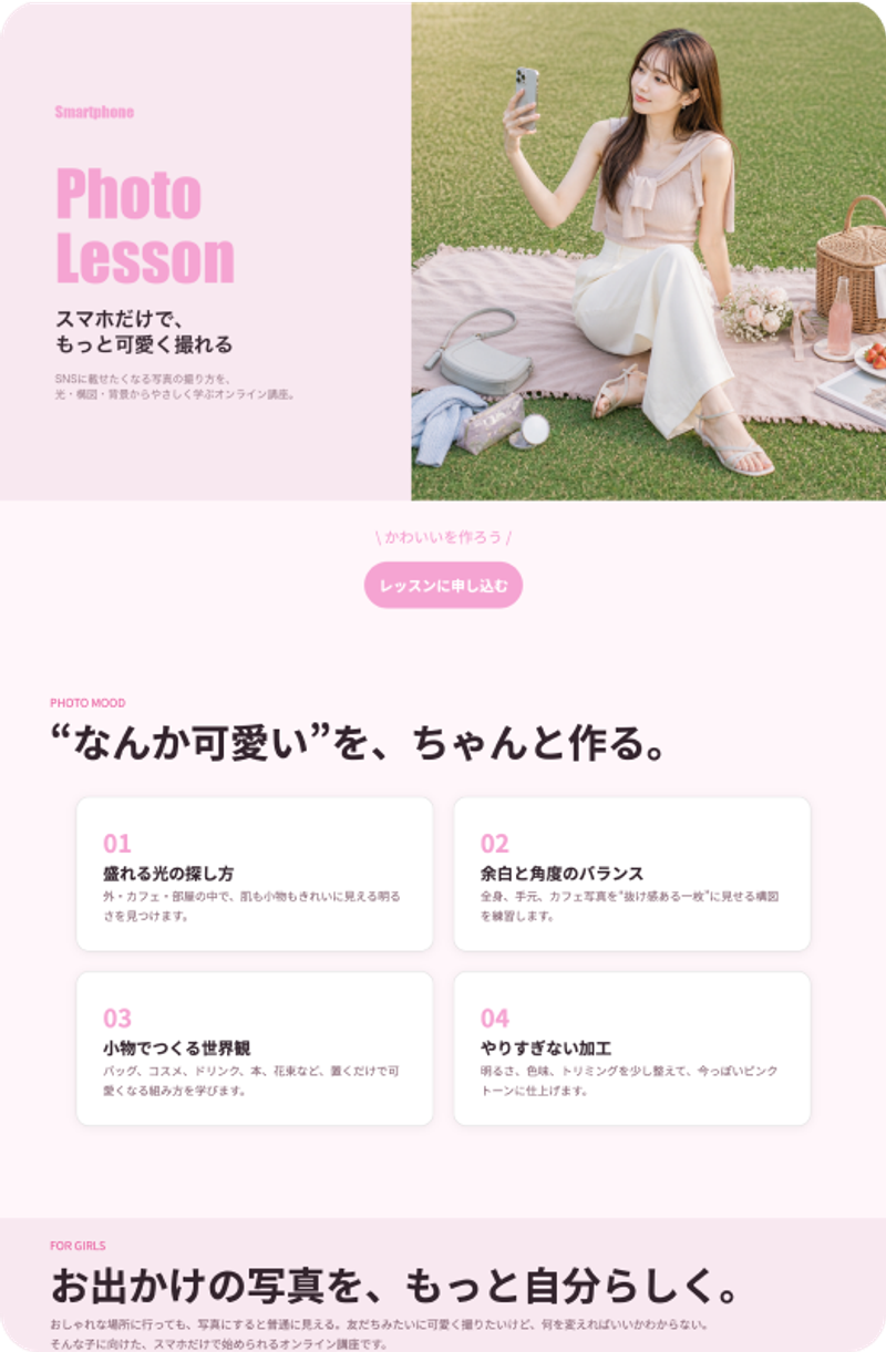 スマホだけで、もっと可愛く撮れるPhoto Lesson