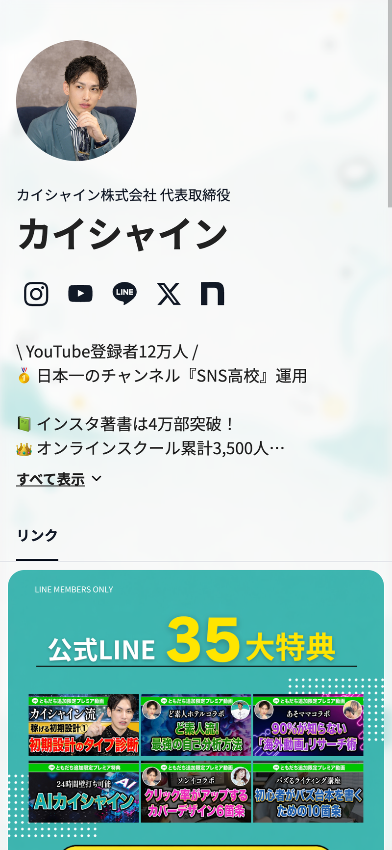 プロフィールリンク事例 | MOSH:クリエイター向けサービス販売