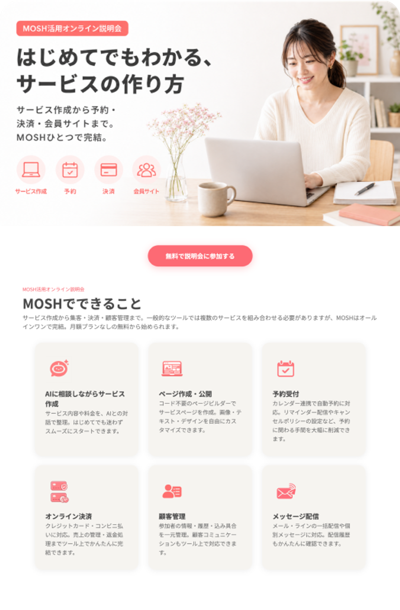 MOSH活用オンライン説明会