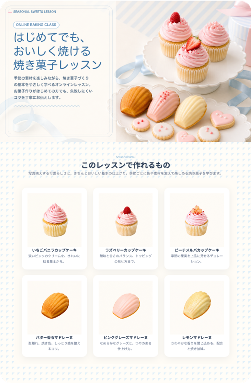 はじめてでも、おいしく焼けるお菓子レッスン
