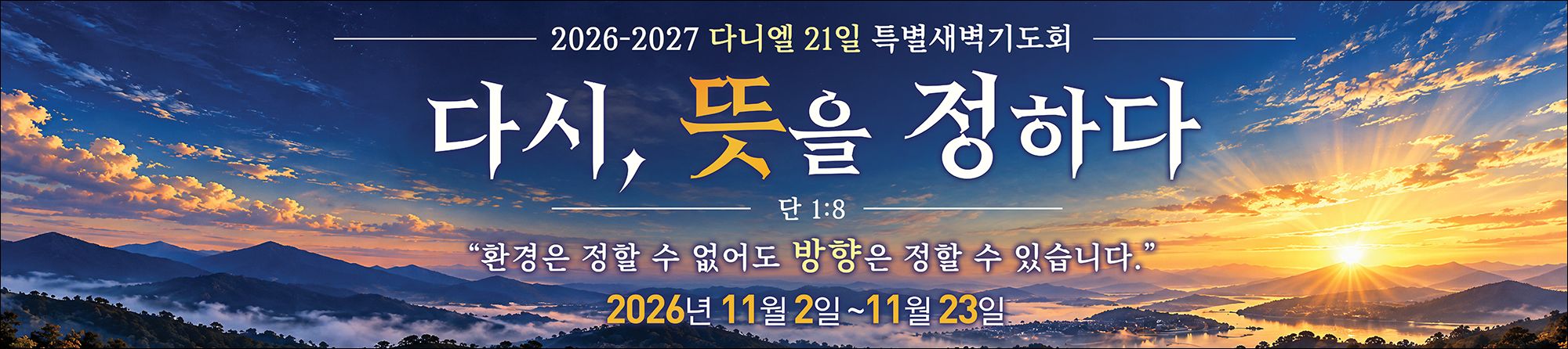 2026-2027 다니엘 21일 특별새벽기도회