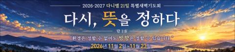 2026-2027 다니엘 새벽기도회