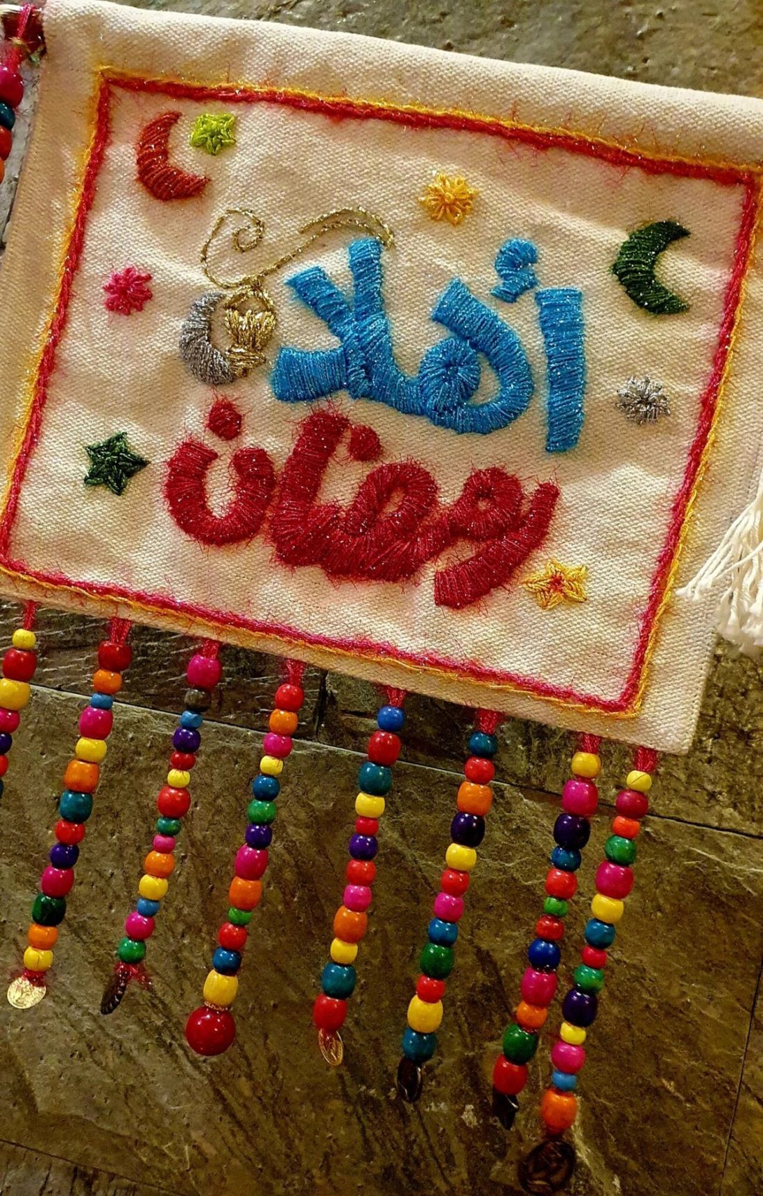 معلّقة — Ahlan Ramadan With Beads — Wall Hanging — Ahlan Ramadan With Beads (2)