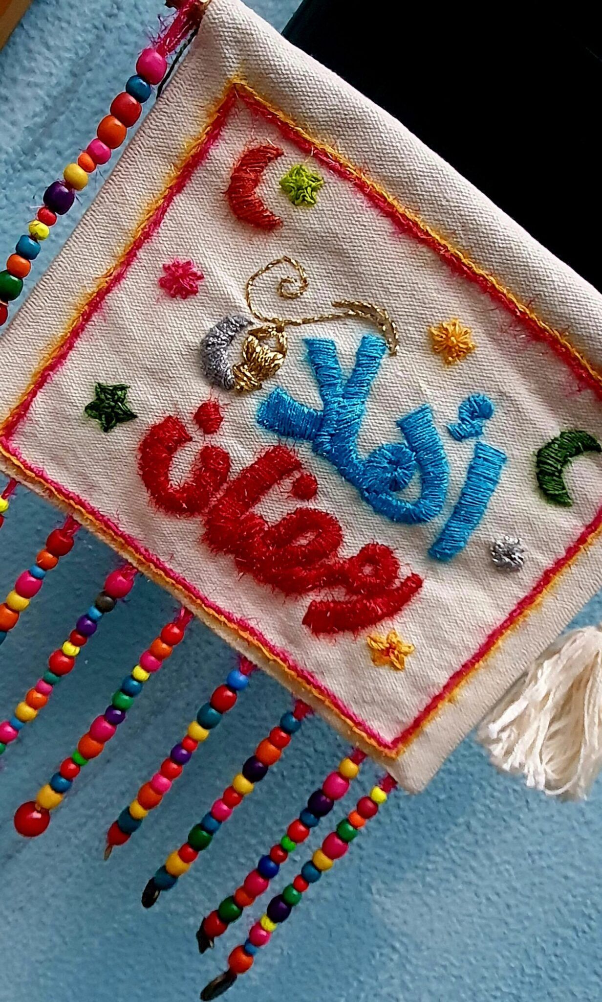 معلّقة — Ahlan Ramadan With Beads — Wall Hanging — Ahlan Ramadan With Beads
