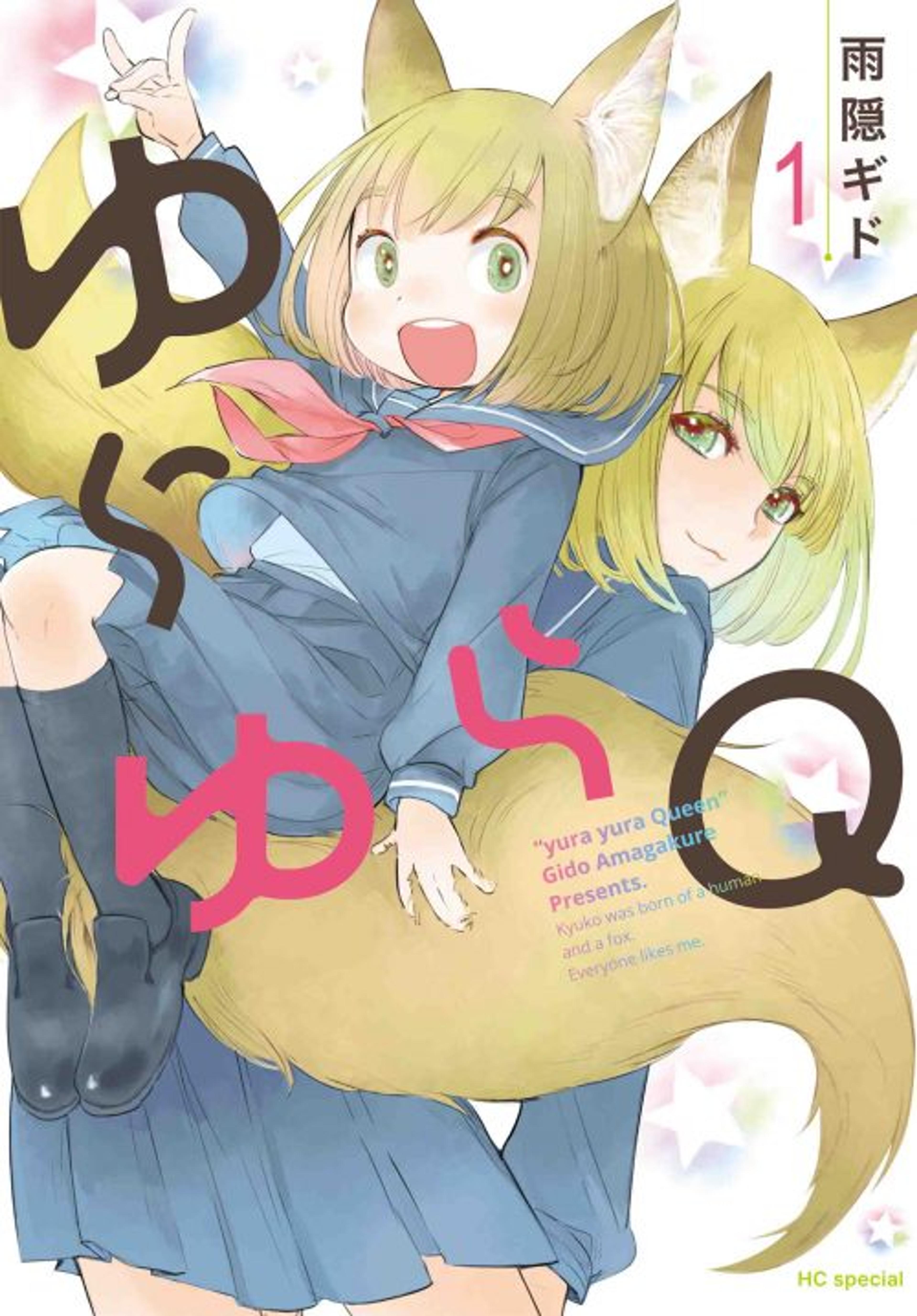 Cover of Yurayura Q volume 1, showing Kyuko in a school uniform carried by a large fox tail alongside a fox-eared figure, under the series logo. Source: Hakusensha, (c) Gido Amagakure / Hakusensha.