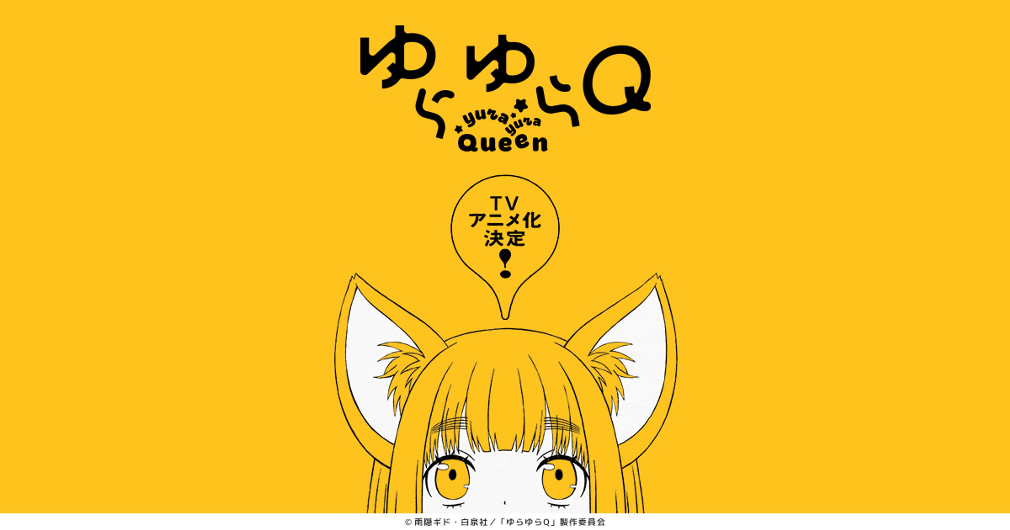 Official Yurayura Q TV anime teaser visual: Kyuko with fox ears on a yellow background under the series logo. Source: yurayura-queen.com, (c) Gido Amagakure / Hakusensha / Yurayura Q Production Committee.