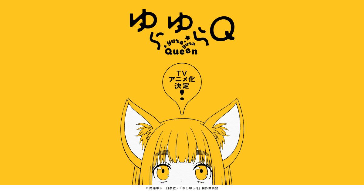 Official Yurayura Q TV anime teaser visual: Kyuko with fox ears on a yellow background under the series logo. Source: yurayura-queen.com, (c) Gido Amagakure / Hakusensha / Yurayura Q Production Committee.