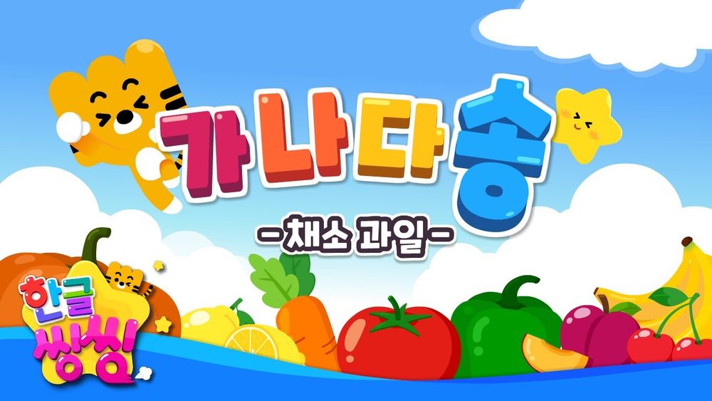 Screenshot of 가나다송_채소과일 - YouTube