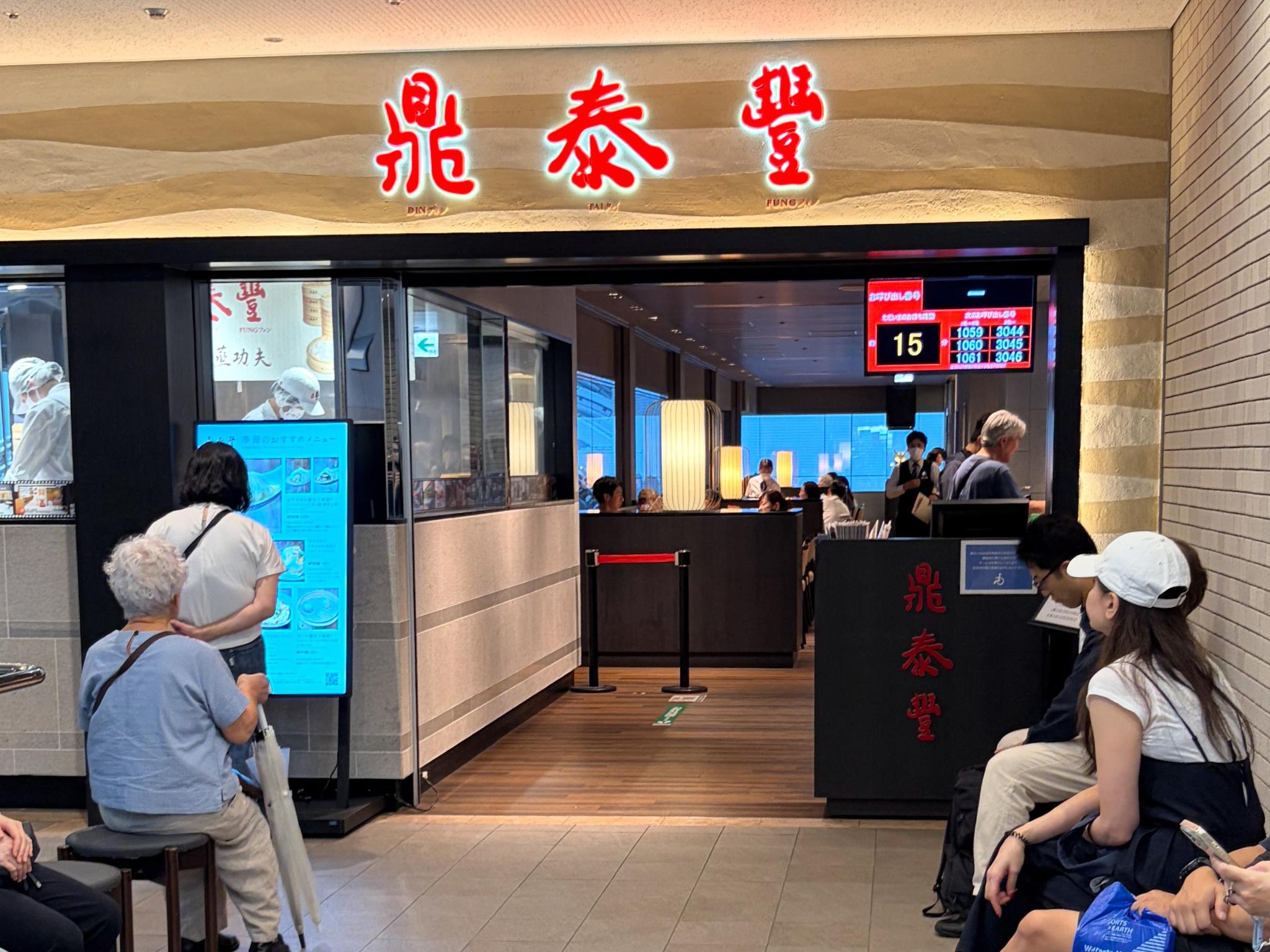 鼎泰豐 横浜ランドマークプラザ店の写真