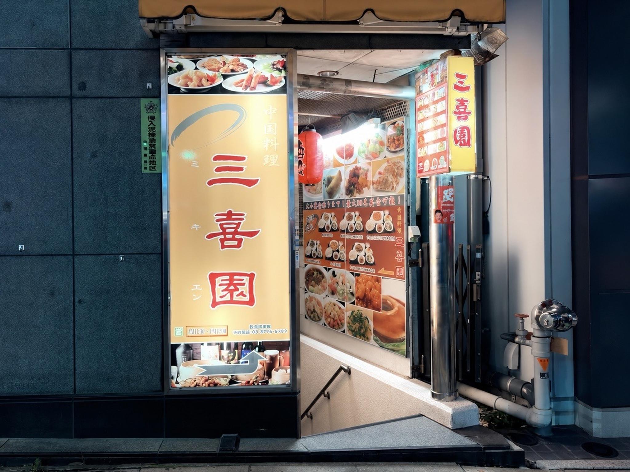 三喜園の写真