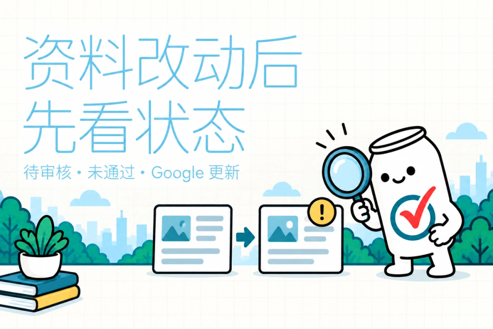 易拉罐小人用放大镜检查资料改动通知,提示先区分待审核、未通过与 Google 更新。 易拉罐小人用放大镜检查资料改动通知,提示先区分待审核、未通过与 Google 更新。