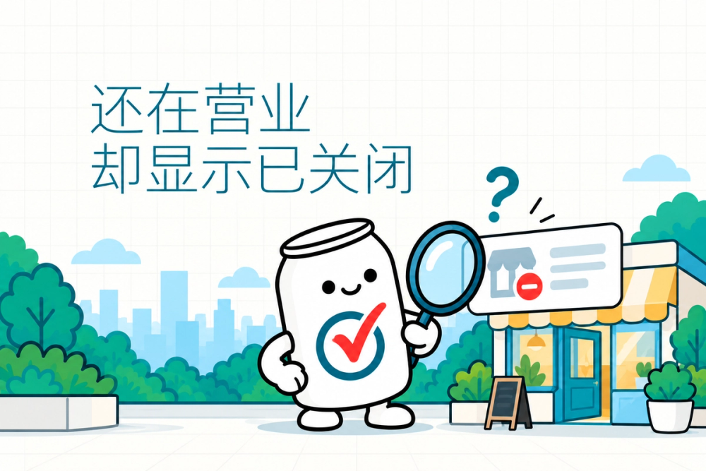 易拉罐小人检查店铺经营状态和真实营业记录，提醒核实后更正错误的关闭标记。