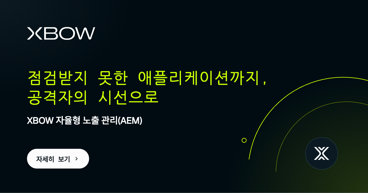 Imagem da notícia: XBOW의 자율형 노출 관리(Autonomous Exposure Management) 서비스 국내 출시, 공격자의 시선으로 애플리케이션의 취약점을 진단
