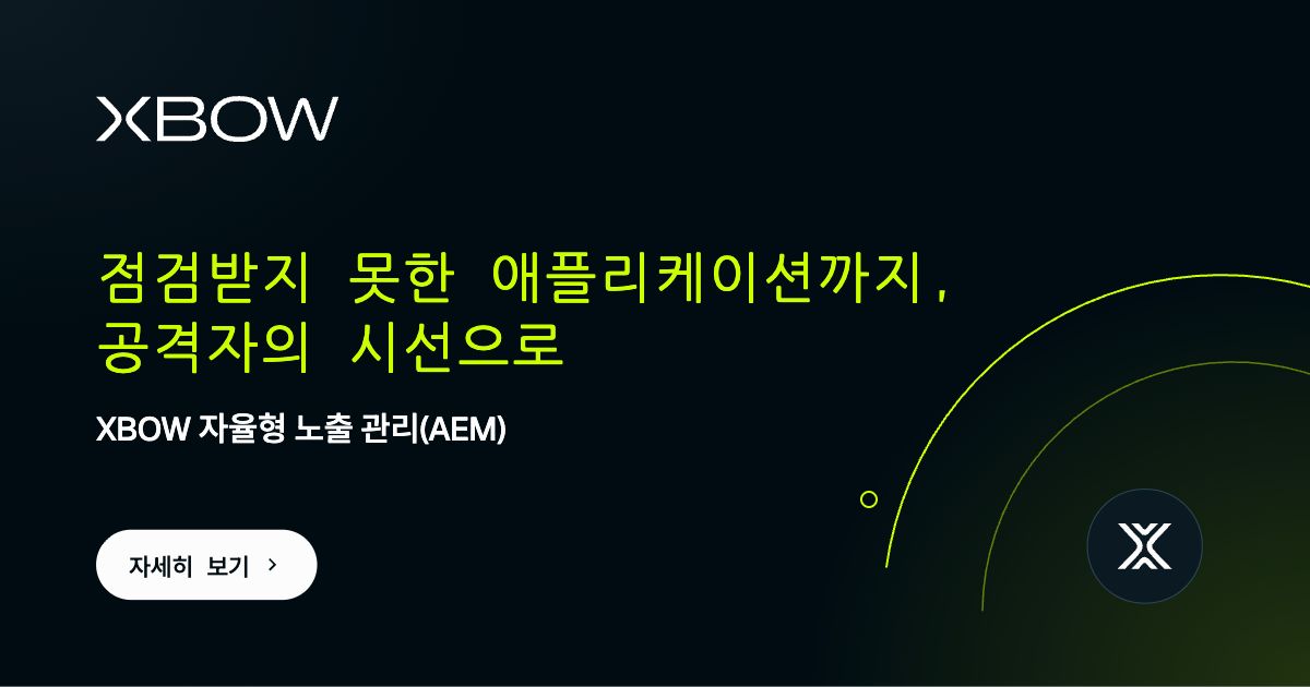 Imagem da notícia: XBOW의 자율형 노출 관리(Autonomous Exposure Management) 서비스 국내 출시, 공격자의 시선으로 애플리케이션의 취약점을 진단