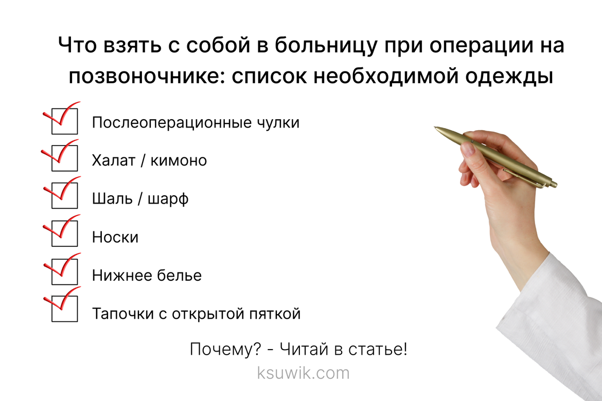 Список необходимой одежды для больнице. Список одежды для госпитализации в больницу на удаление грыжи в позвоночнике.