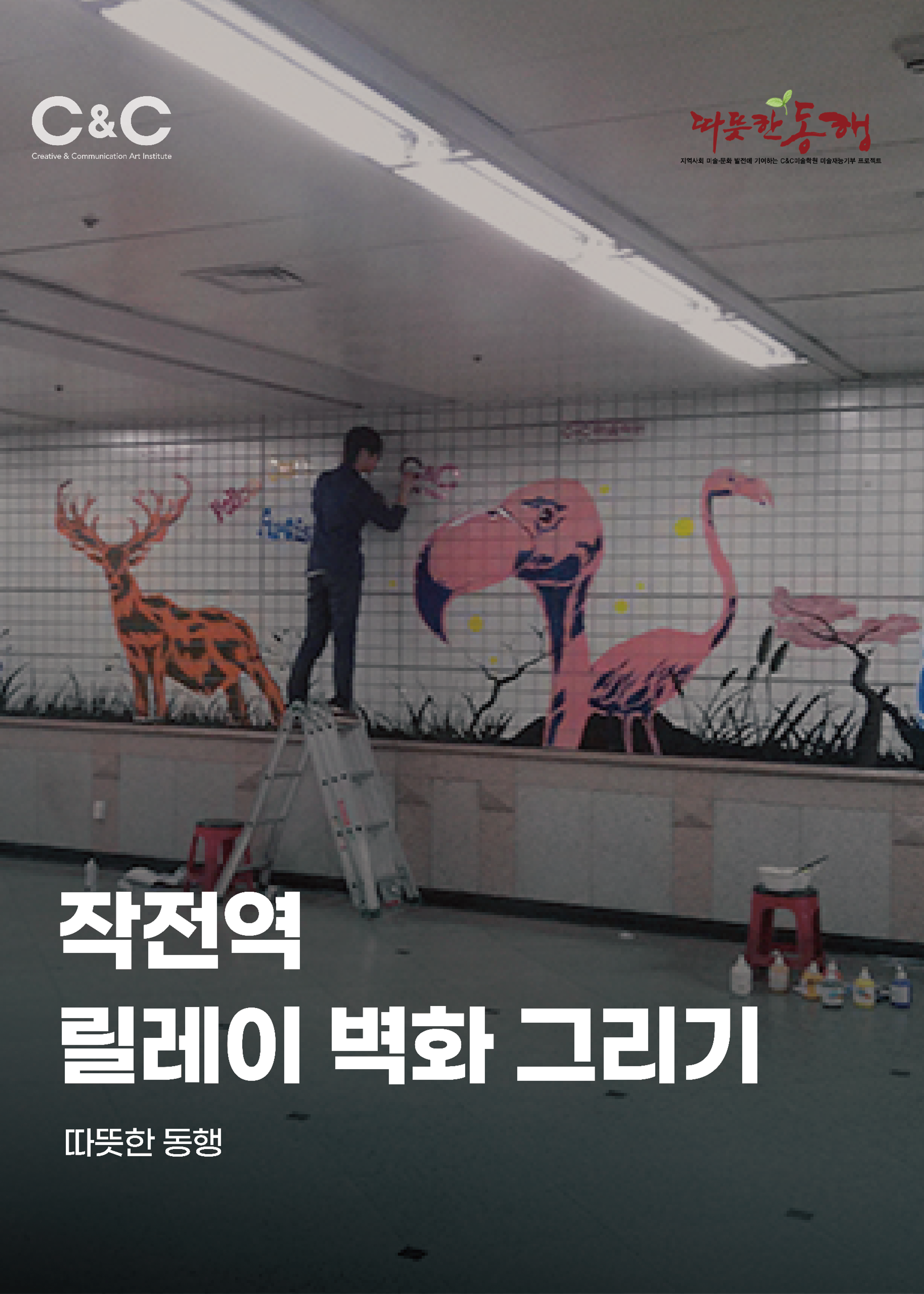 [따뜻한 동행] 작전역 릴레이 벽화 그리기