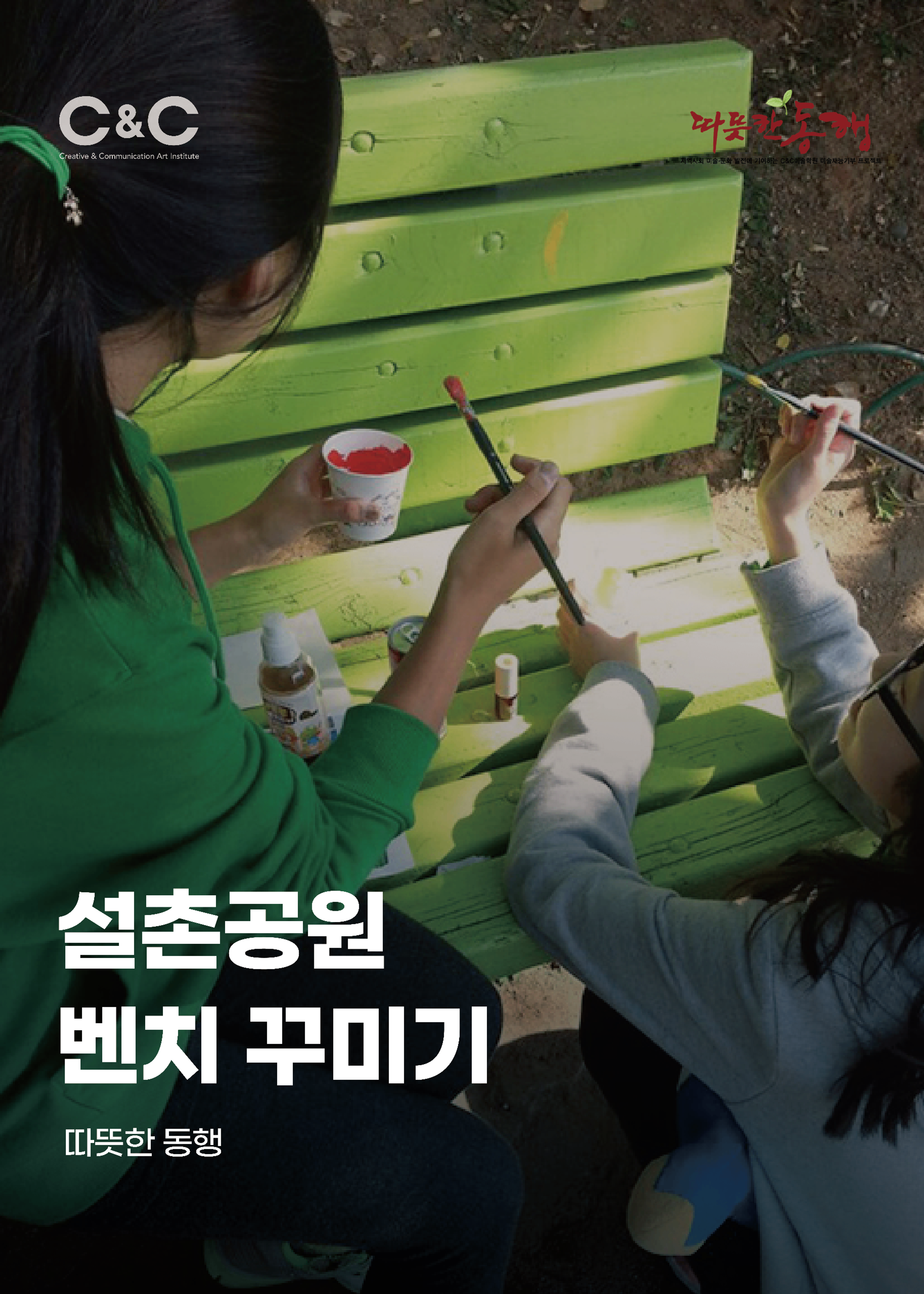 [따뜻한 동행] 설촌공원 벤치 꾸미기