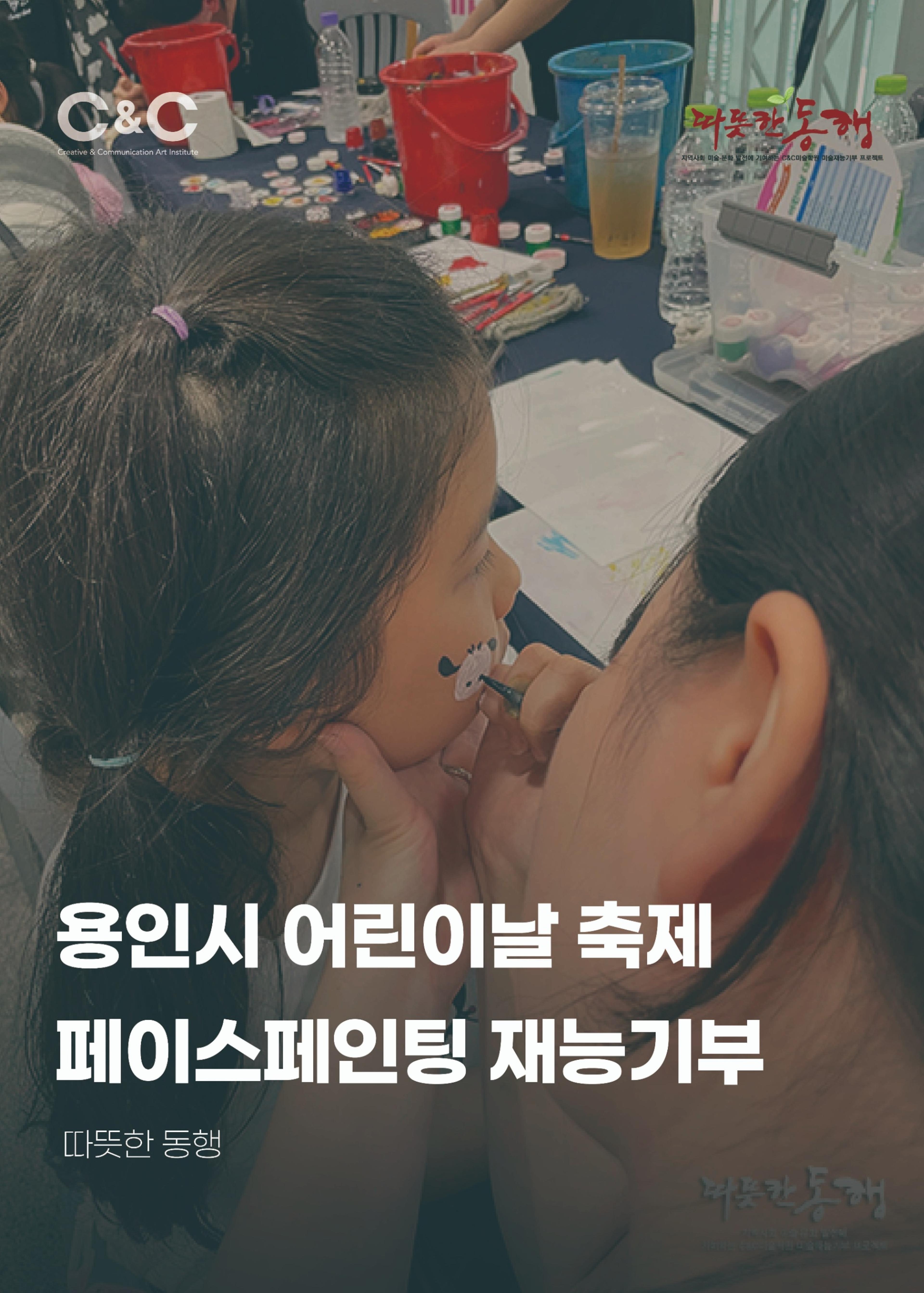 [따뜻한 동행]용인시 어린이날 대축제 페이스 페인팅 재능기부