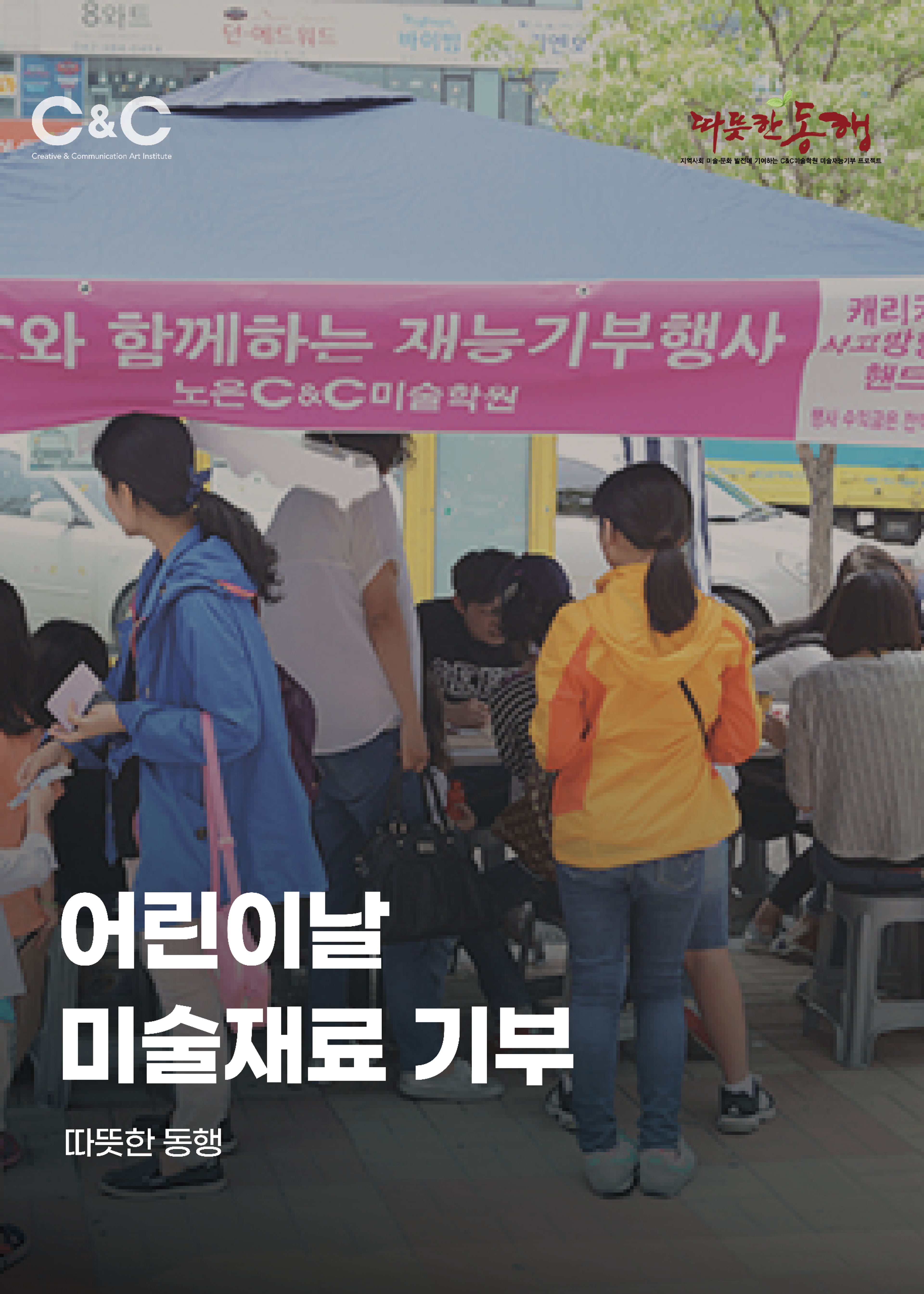 [따뜻한 동행] 함께하는 재능기부행사