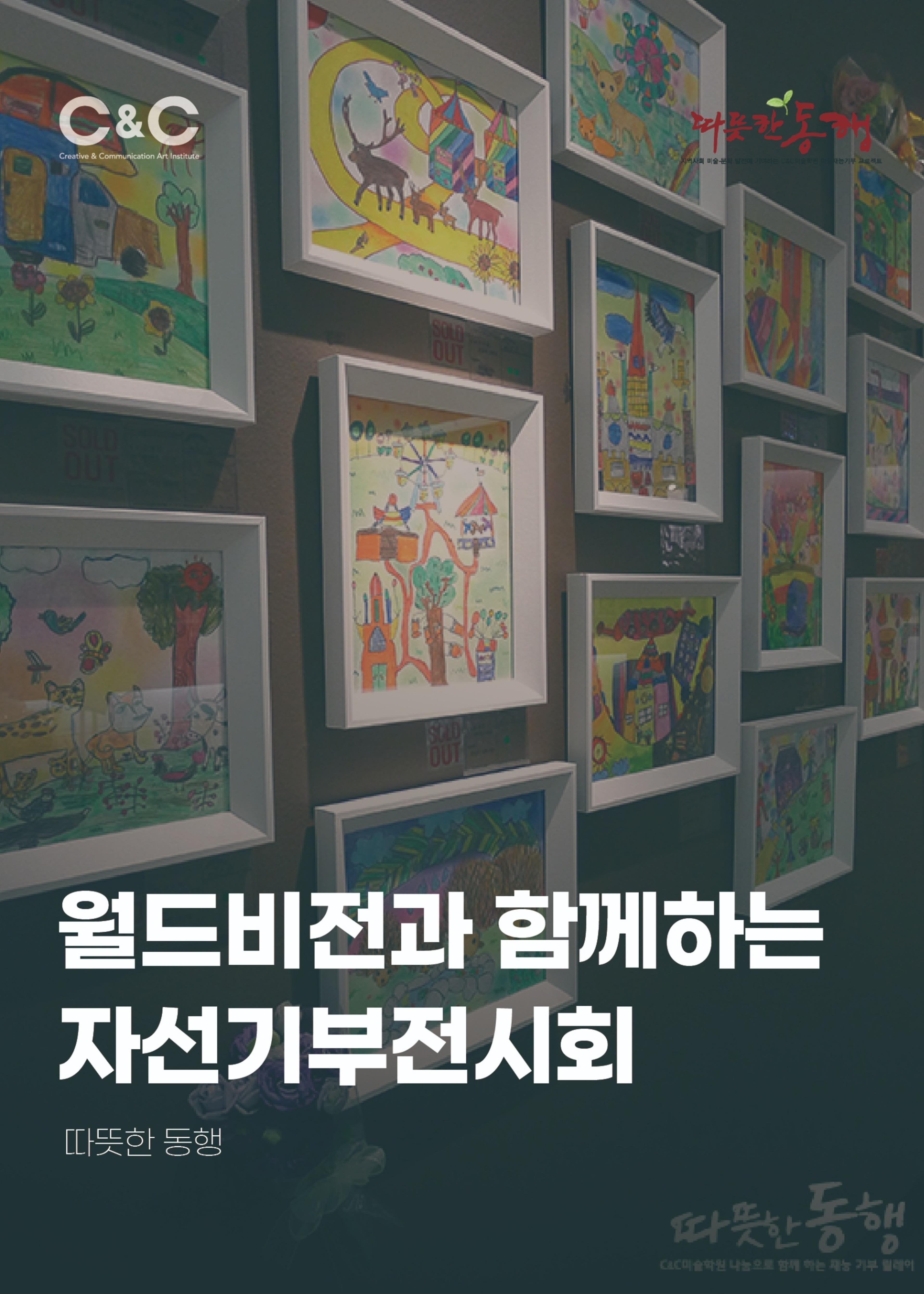 [따뜻한 동행] 월드비전과 함께하는 자선기부전시회 "행복한 동행 展"