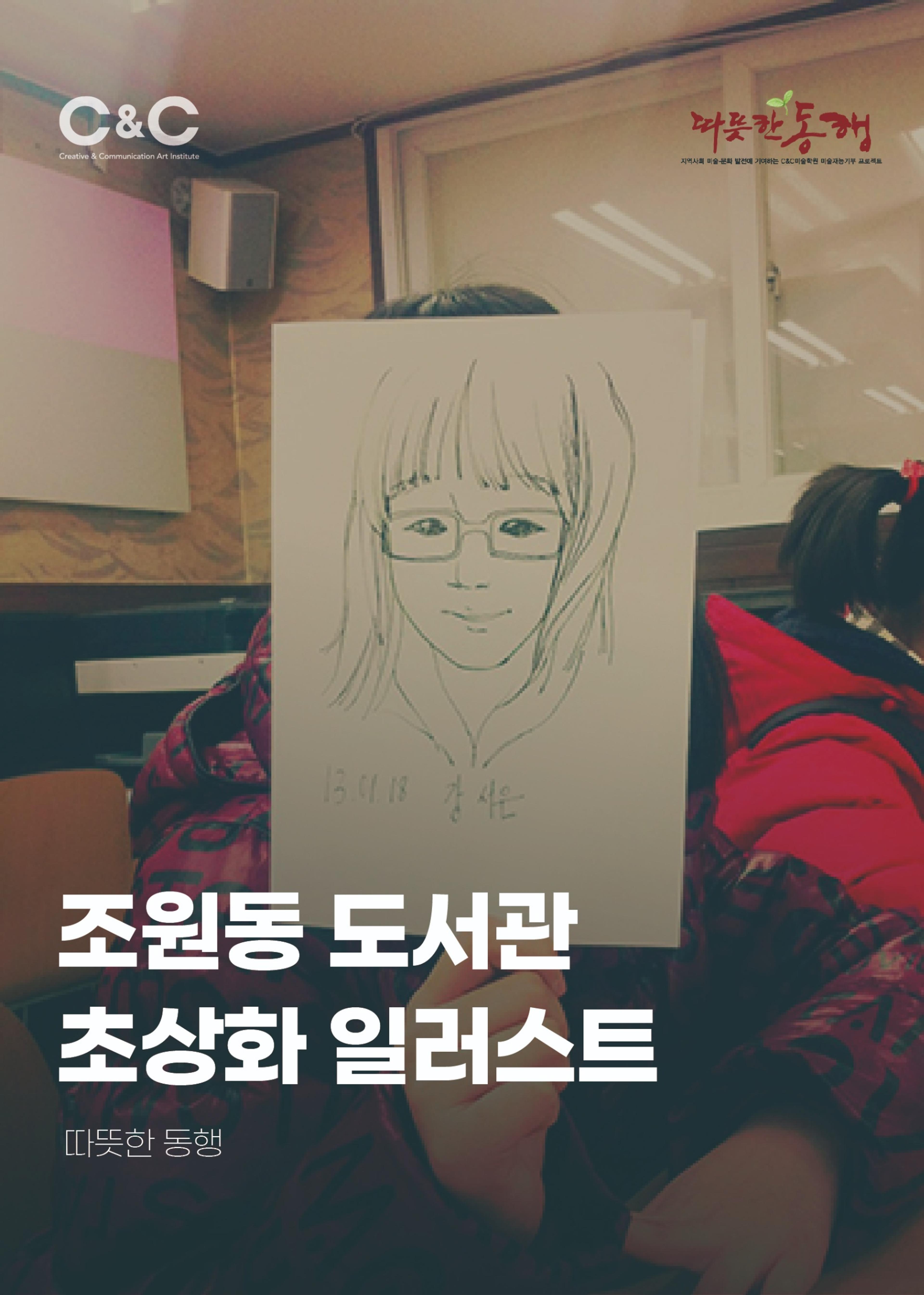 [따뜻한 동행] 조원동 도서관 초상화 일러스트