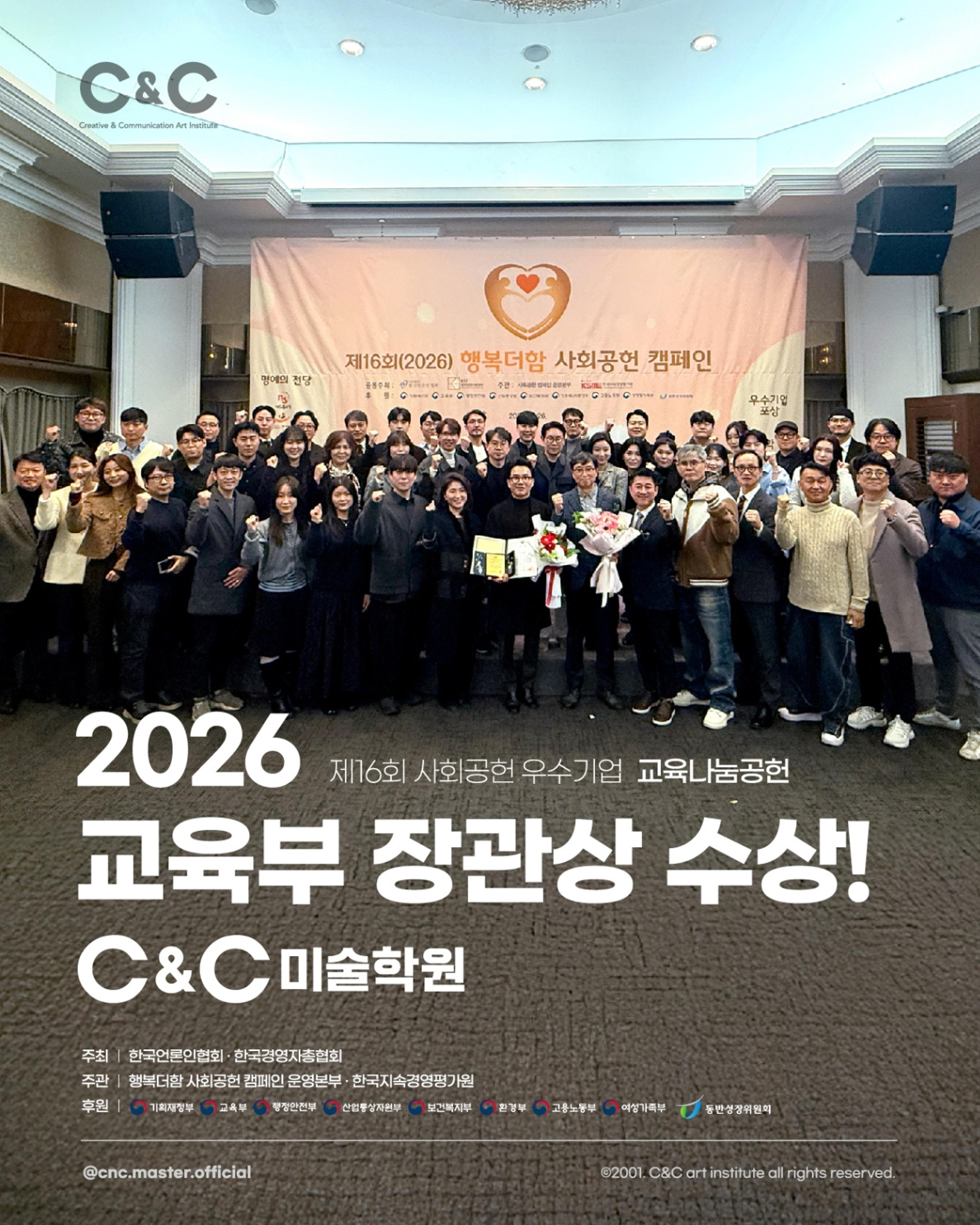 2026 C&C 교육부장관상 수상-행복더함 사회공헌 캠페인 이미지