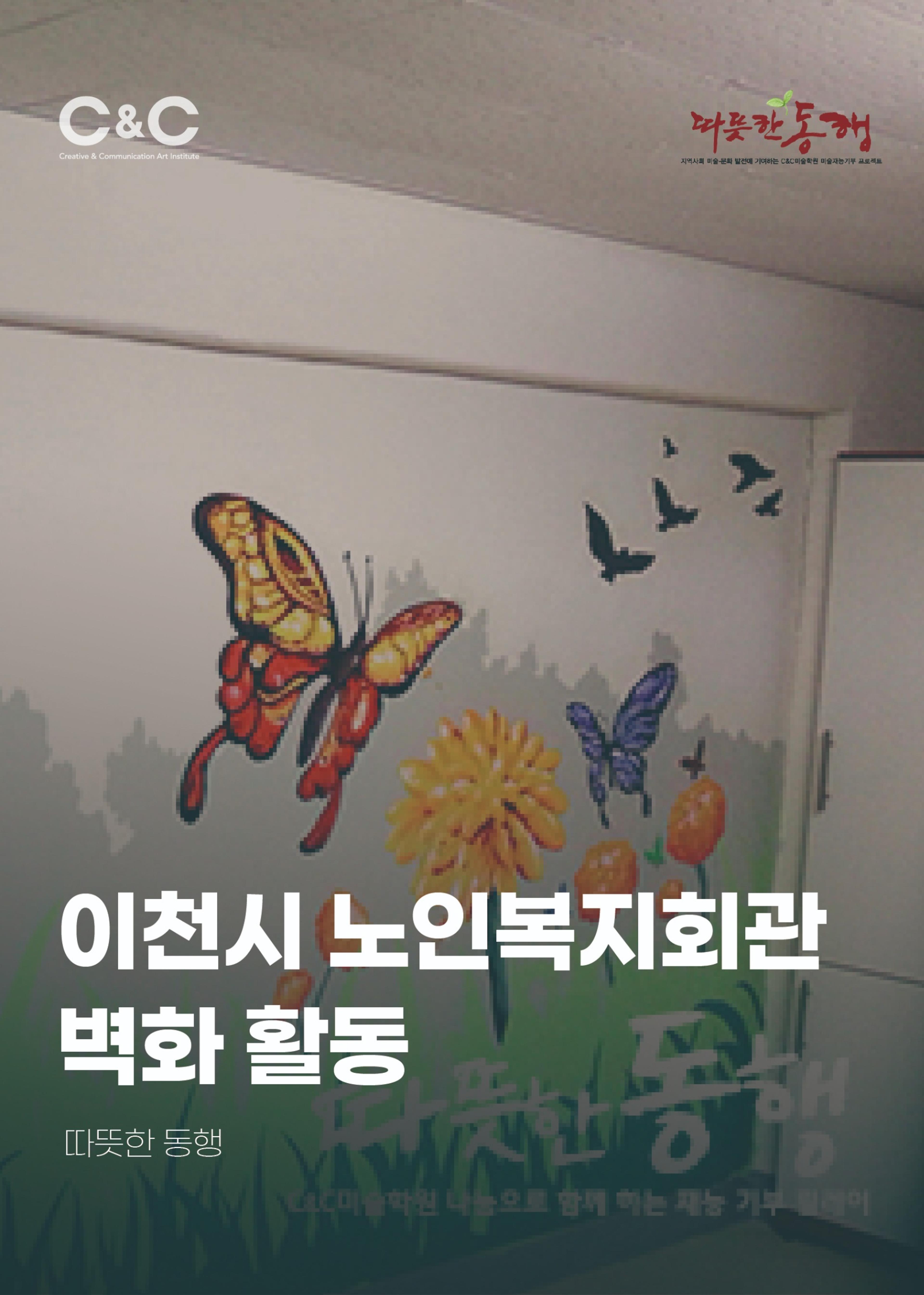 [따뜻한 동행] 이천시 노인복지회관 벽화 활동