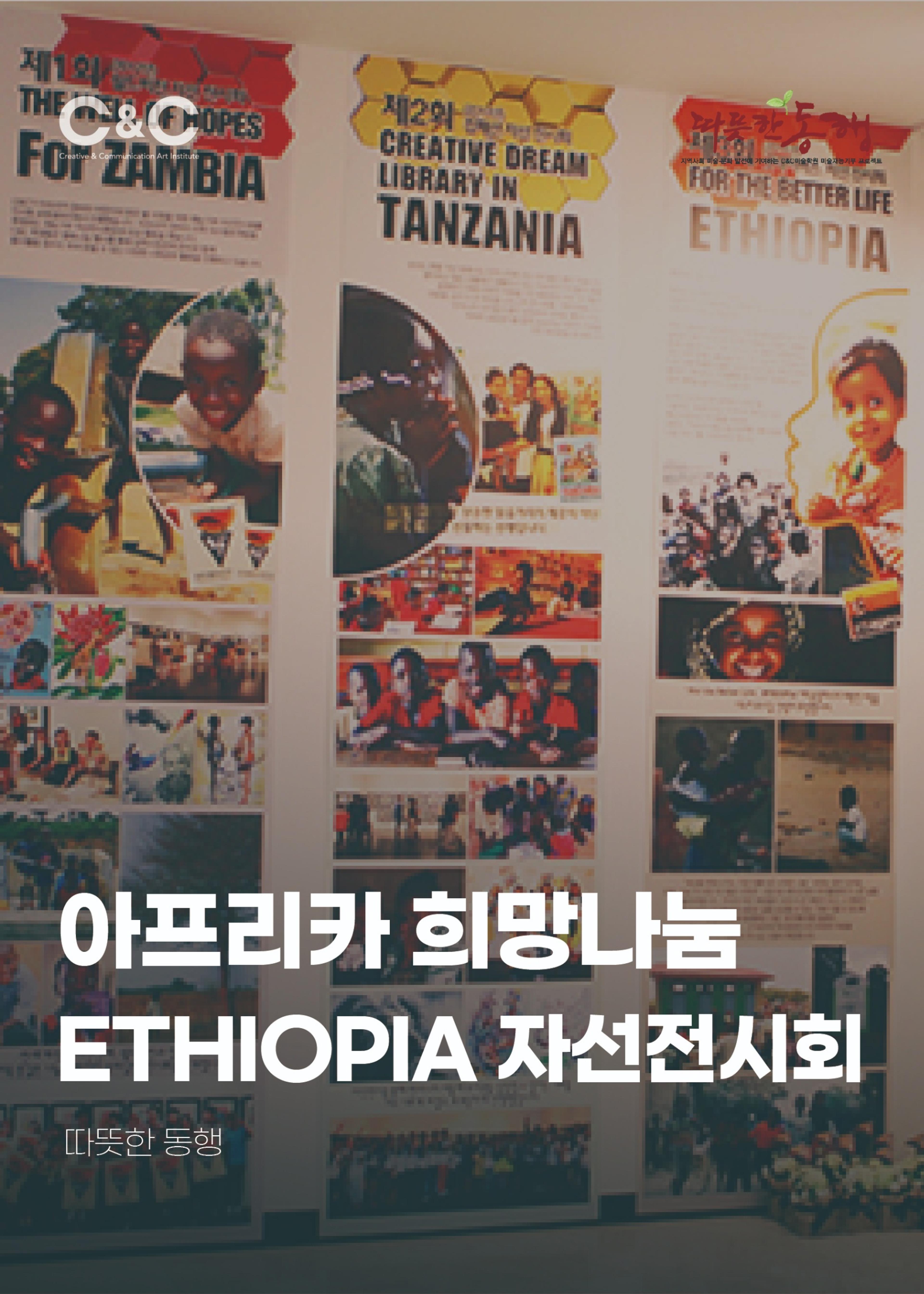 [따뜻한 동행] 아프리카 희망나눔 릴레이-ETHIOPIA 자선전시회