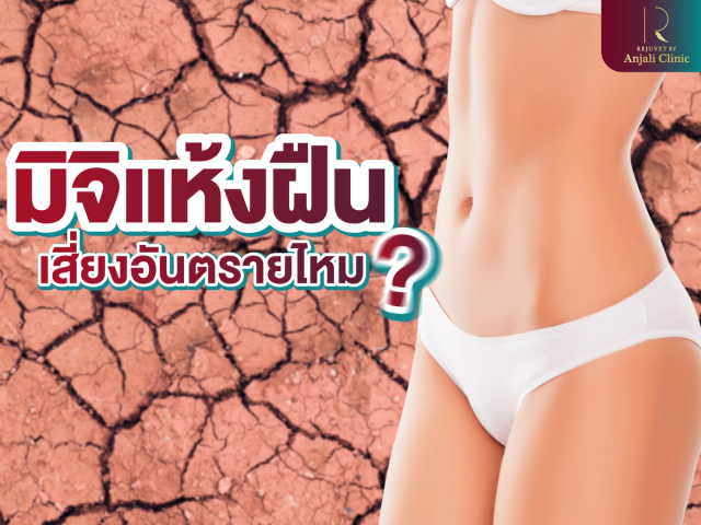 มิจิแห้งฝืน เสี่ยงอันตรายกว่าที่คิด 