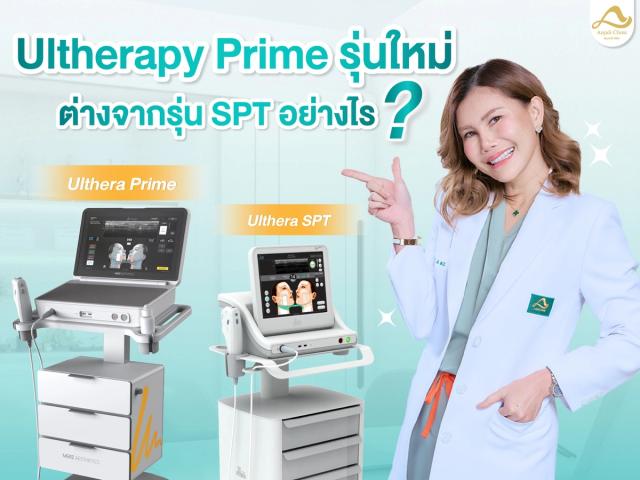Ultherapy Prime รุ่นใหม่ ต่างจากรุ่น SPT อย่างไร ?