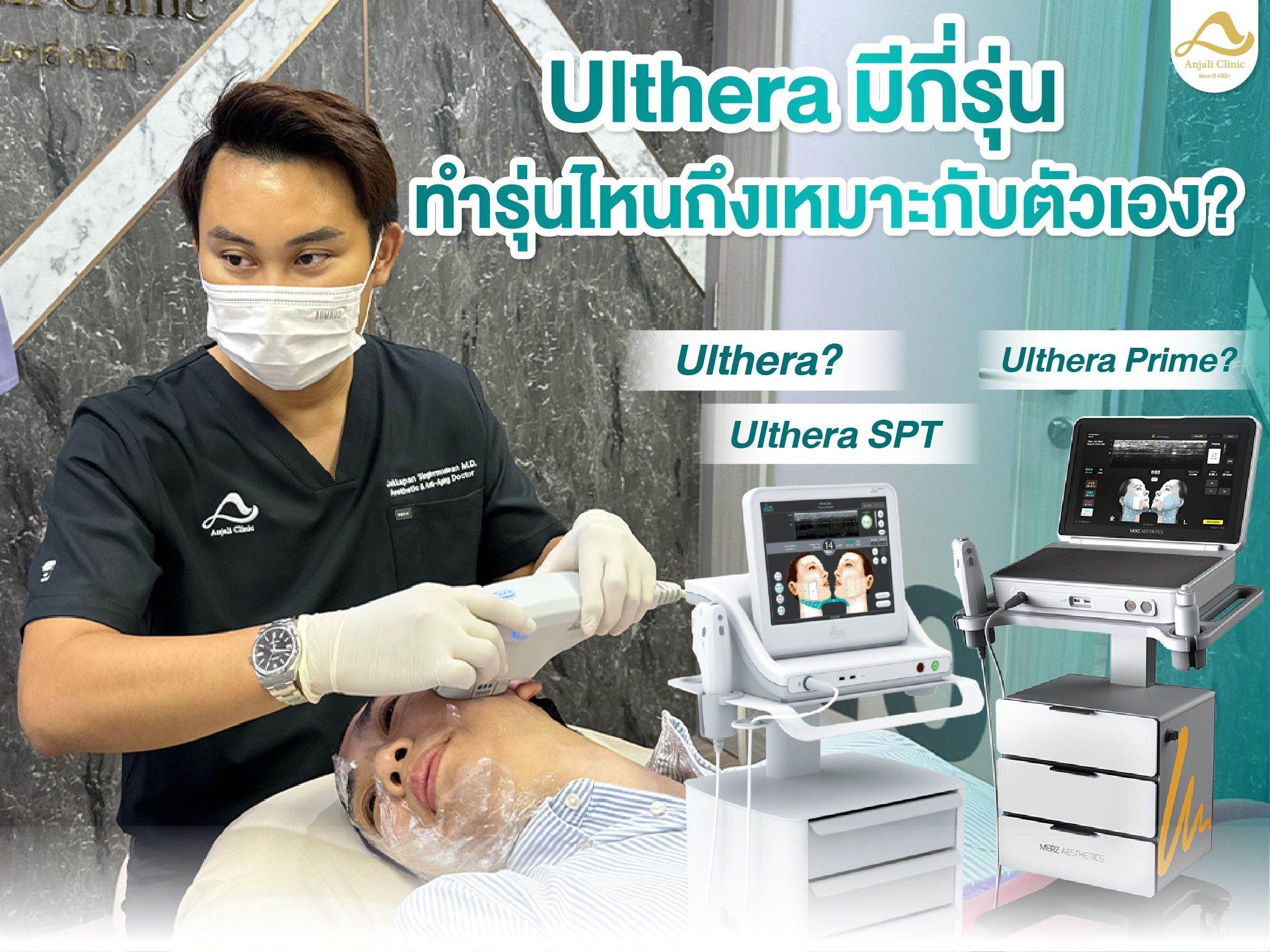 Ulthera มีกี่รุ่น ทำรุ่นไหนถึงเหมาะกับตัวเอง?
