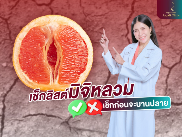 เช็กลิสต์ “มิจิหลวม” เช็กก่อนจะบานปลาย
