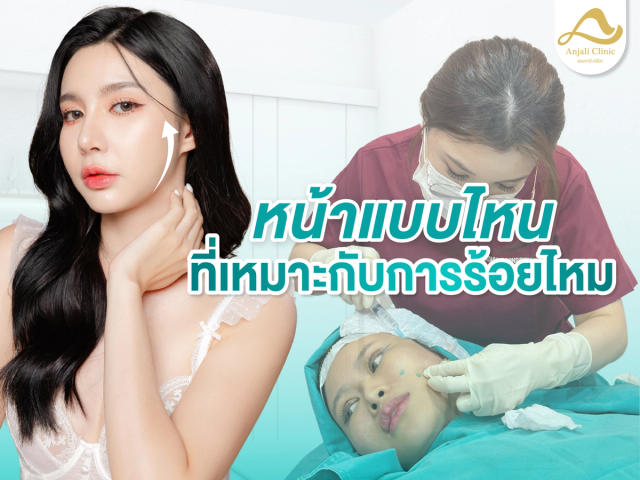 หน้าแบบไหมเหมาะกับการร้อยไหม ? ใครไม่เหมาะกับการร้อยไหม ?