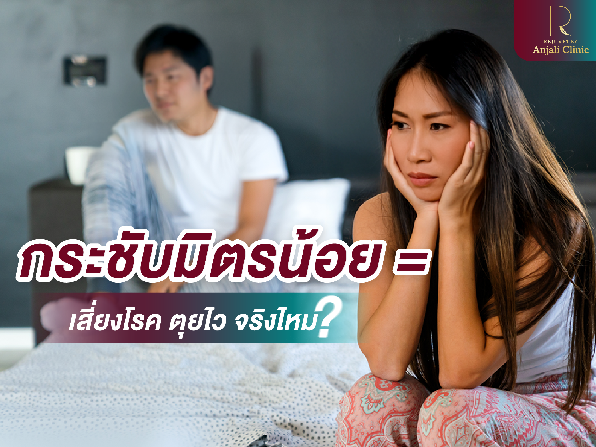 กระชับมิตรน้อย = เสี่ยงโรค ตุยไว จริงไหม?