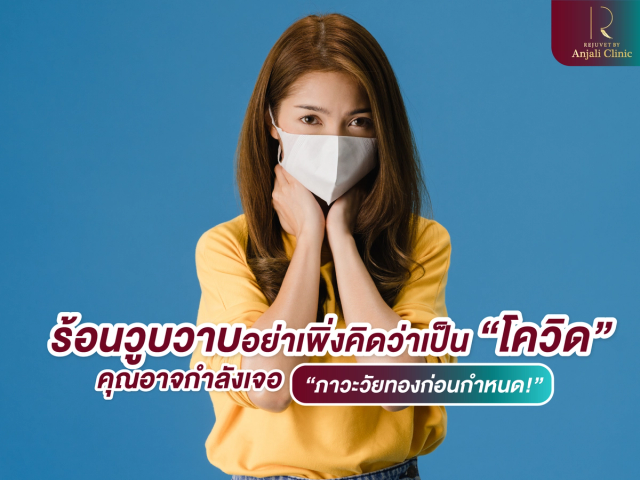 ร้อนวูบวาบอย่าเพิ่งคิดว่าเป็นโควิด คุณอาจกำลังเจอภาวะวัยทองก่อนกำหนด!