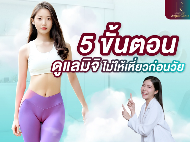 5 ขั้นตอนดูแลมิจิ ไม่ให้เหี่ยวก่อนวัย