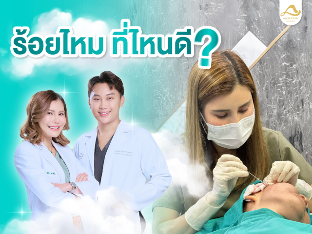 ร้อยไหม ที่ไหนดี ? เลือกคลินิกยังไง?