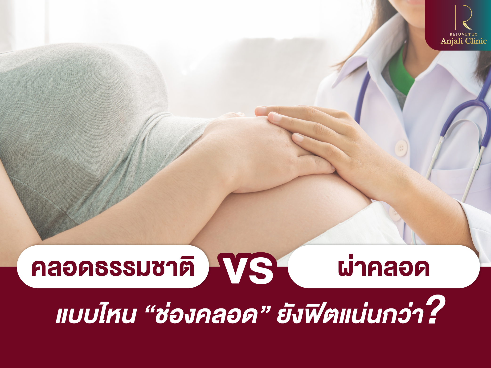 คลอดธรรมชาติ VS ผ่าคลอด แบบไหน “ช่องคลอด” ยังฟิตแน่นกว่า?