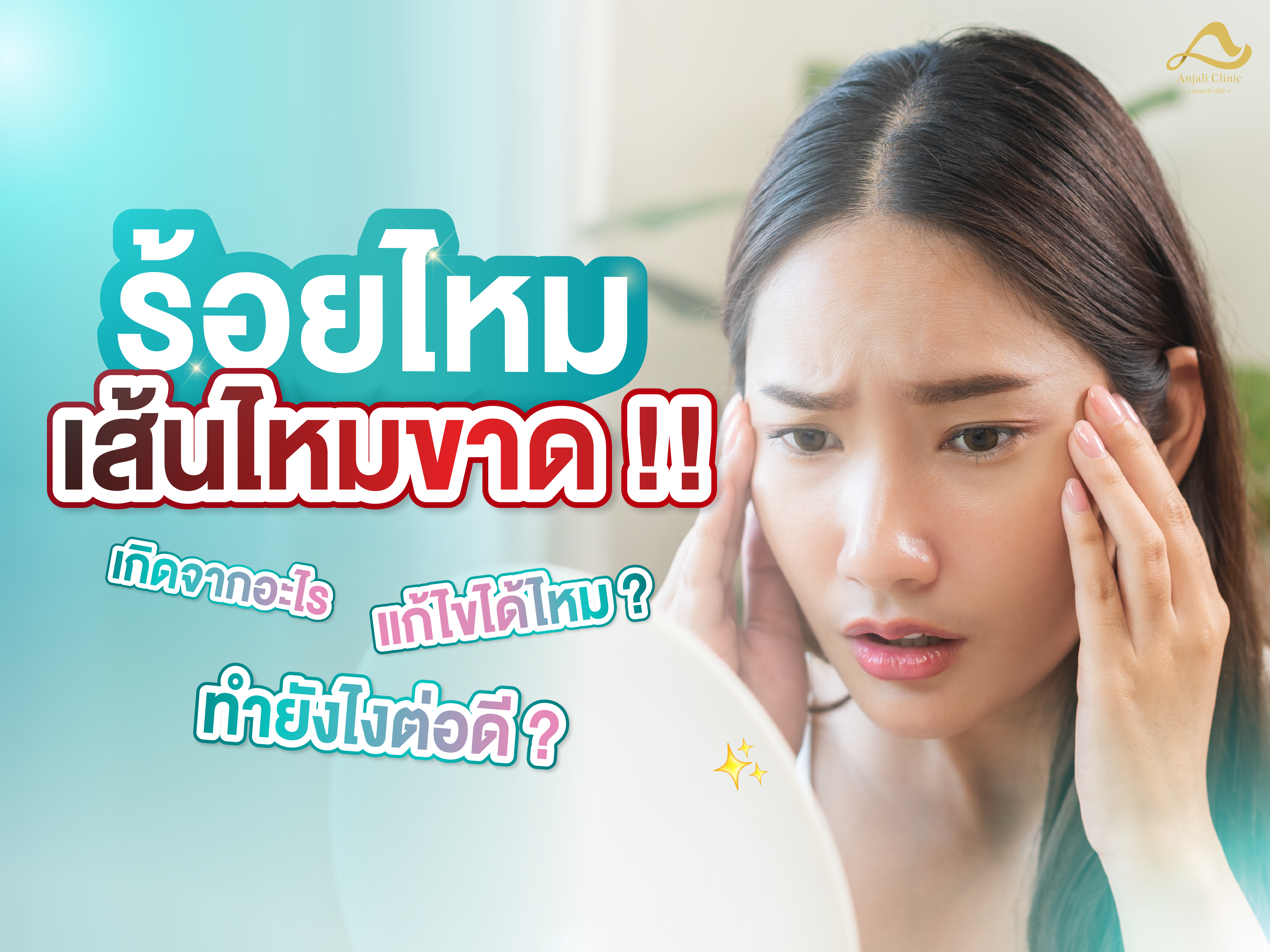 ร้อยไหม เส้นไหมขาด เกิดจากอะไร ทำยังไงดี !?