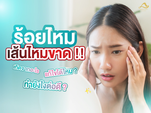 ร้อยไหม เส้นไหมขาด เกิดจากอะไร ทำยังไงดี !?
